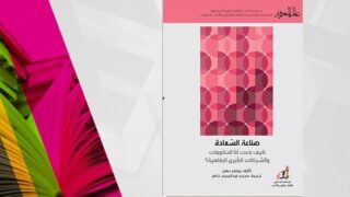 غلاف كتاب "صناعة السعادة" بتدرجات وردية وأشكال هندسية، من إصدارات عالم المعرفة.