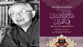 صورة مقال مراجعة كتاب "الله والإنسان في القرآن" للياباني توشيهيكو إيزوتسو