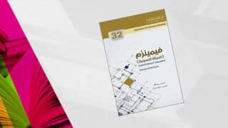 غلاف كتاب "فينمنزم (الحركة النسوية)" رقم 32 بتصميم مهندسي وخلفية بيضاء ملونة.