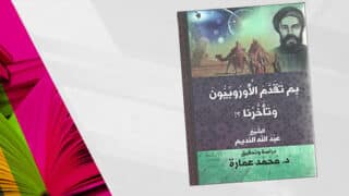 غلاف كتاب "بم تقدم الأوروبيون وتأخرنا" لعبد الله النديم ود. محمد عمارة.