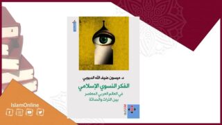 غلاف كتاب "الفكر النسوي الإسلامي" لد. ميسون الدبوي يظهر عين بفتحة قبة إسلامية.