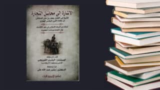 صورة مقال من تراث علم الاقتصاد: كتاب الإشارة إلى محاسن التجارة