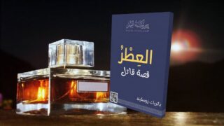 صورة مقال رواية "العطر" .. قصةُ أنف يحتك بالسماء