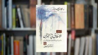 كتاب دستور الأخلاق في القرآن