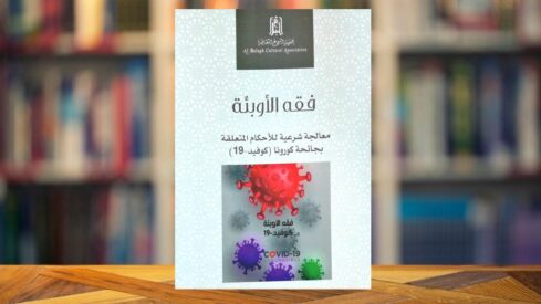 كتاب فقه الأوبئة