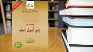 صورة مقال قراءة في كتاب "مقدمة في علم أصول الفقه"