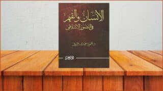 صورة مقال قراءة في كتاب “الإنسان والقيم في التصور الإسلامي”