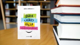 كتاب إطلاق طاقات الحياة من منظور علم النفس الإيجابي