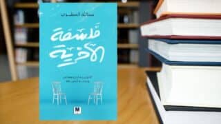 صورة مقال قراءة في كتاب " فلسفة الآخرية "