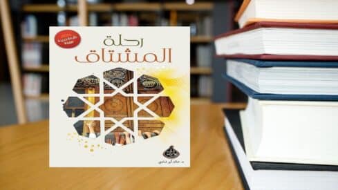 كتاب رحلة المشتاق في الحج والعمرة