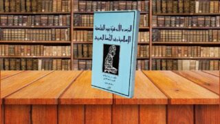 صورة مقال الزمن والألوهية بين الفلسفة الإسلامية وفن الخط العربي