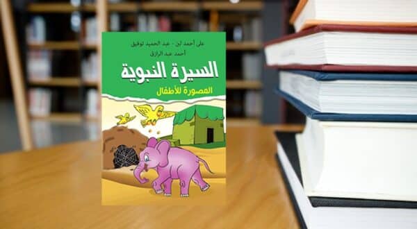 صورة مقال كتب عن السيرة النبوية للأطفال