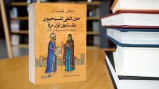 صورة مقال مراجعة كتاب : حين التقى المسيحيون بالمسلمين أول مرة