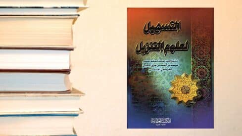 كتاب التسهيل لعلوم التنزيل 