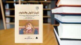 صورة مقال "تاريخ الدول والملوك" .. قطعة فاردة يتيمة من كتاب ابن الفرات