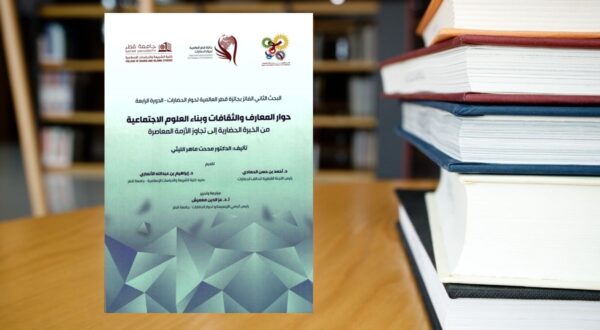 مستند يتضمن عنوان "حوارات المعارف والبناء الاجتماعي" من جامعة قطر، مع خلفية هندسية وألوان خضراء وزرقاء. يظهر في الصورة بعض الكتب في الخلفية، مما يعكس موضوع التعليم والبحث الأكاديمي.