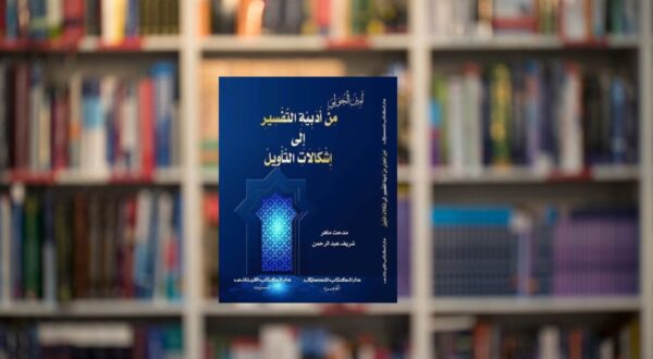 كتاب بعنوان من أصول التفسير إلى إشكالات التأويل، يغطي موضوعات تفسير القرآن وتأويله، مع خلفية مكتبة تحتوي على مجموعة من الكتب.